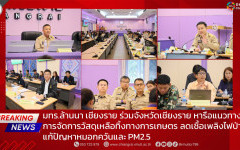 มทร.ล้านนา เชียงราย ร่วมจังหวัดเชียงราย หารือแนวทางการจัดการวัสดุเหลือทิ้งทางการเกษตร ลดเชื้อเพลิงไฟป่า แก้ปัญหาหมอกควันและ PM2.5