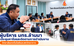 ผู้บริหาร มทร.ล้านนา ประชุมหารือและติดตามการดำเนินงาน วิทยาลัยเทคโนโลยีและสหวิทยาการ