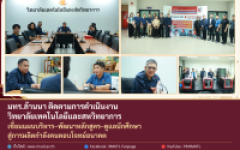 มทร.ล้านนา ติดตามการดำเนินงานวิทยาลัยเทคโนโลยีและสหวิทยาการ เชื่อมแผนบริหาร–พัฒนาหลักสูตร–ดูแลนักศึกษา สู่การผลิตกำลังคนตอบโจทย์อนาคต