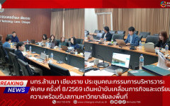 มทร.ล้านนา เชียงราย ประชุมคณะกรรมการบริหารวาระพิเศษ ครั้งที่ 8/2569 เดินหน้าขับเคลื่อนภารกิจและเตรียมความพร้อมรับสภามหาวิทยาลัยลงพื้นที่