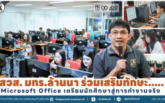 สวส. มทร.ล้านนา ร่วมเสริมทักษะ Microsoft Office เตรียมนักศึกษาสู่การทำงานจริง