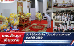 มทร.ล้านนา เชียงราย จัดพิธีน้อมรำลึก วันนวมินทรมหาราช ประจำปี 2569  เนื่องในวันคล้ายวันสวรรคต พระบาทสมเด็จพระบรมชนกาธิเบศร มหาภูมิพลอดุลยเดชมหาราช บรมนาถบพิตร