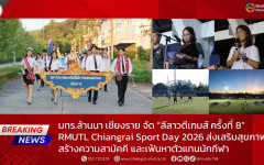 มทร.ล้านนา เชียงราย จัด “ลีลาวดีเกมส์ ครั้งที่ 8” RMUTL Chiangrai Sport Day 2026 ส่งเสริมสุขภาพ สร้างความสามัคคี และเฟ้นหาตัวแทนนักกีฬา