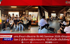 มทร.ล้านนา เชียงราย จัด MG Seminar 2026 เปิดมุมมอง Gen Z สู่เส้นทางผู้ประกอบการ “เริ่มต้นเล็ก เติบโตใหญ่”