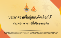 วิทยาลัยเทคโนโลยีและสหวิทยาการ ประกาศรายชื่อผู้สอบคัดเลือกได้ เพื่อเป็นพนักงานจ้างเหมาบริการ ตำแหน่งอาจารย์ที่ปรึกษาหอพักนักศึกษา