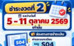 ชำระค่าบำรุงการศึกษาล่าช้า งวดที่ 2 ภาคการศึกษาที่ 1/2569