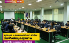 บุคลากร ม.ราชมงคลล้านนา ลำปาง รับฟังข้อมูลสุขภาพและสิทธิการตรวจสุขภาพประจำปี