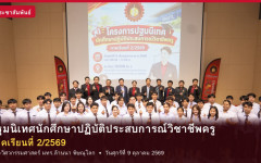 คณะวิศวกรรมศาสตร์ มทร.ล้านนา พิษณุโลก จัดปฐมนิเทศนักศึกษาปฏิบัติประสบการณ์วิชาชีพครู ภาคเรียนที่ 2/2569 เตรียมความพร้อมครูช่างอุตสาหกรรมสู่สถานศึกษา