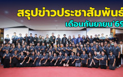 สรุปข่าวประชาสัมพันธ์ประจำเดือนกันยายน 2569