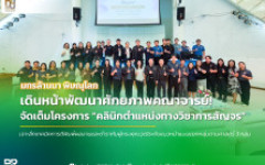 คณาจารย์ มทร.ล้านนา พิษณุโลก ร่วมโครงการ “คลินิกตำแหน่งทางวิชาการสัญจร” พบผู้ทรงคุณวุฒิแนะแนวทางการตีพิมพ์ผลงานและตำรา