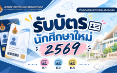 รับบัตรนักศึกษาใหม่ ปีการศึกษา 2569