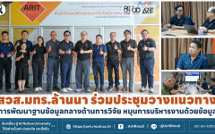 สวส.มทร.ล้านนา ร่วมประชุมวางแนวทางการพัฒนาฐานข้อมูลกลางด้านการวิจัย หนุนการบริหารงานด้วยข้อมูล