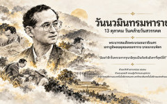 วันนวมินทรมหาราช ๑๓ ตุลาคม ๒๕๖๙ วันคล้ายวันสวรรคต