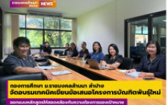 กองการศึกษาลำปาง จัดอบรมเทคนิคเขียนข้อเสนอโครงการบัณฑิตพันธุ์ใหม่ ออกแบบหลักสูตรให้สอดคล้องกับความต้องการของเป้าหมาย