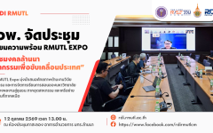 สวพ. จัดประชุมเตรียมความพร้อม RMUTL Expo “ราชมงคลล้านนา นวัตกรรมเพื่อขับเคลื่อนประเทศ”