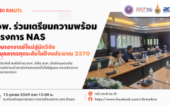 สวพ. มทร.ล้านนา ร่วมประชุมเตรียมพร้อมโครงการ NAS พัฒนาอาจารย์ใหม่สู่นักวิจัย พร้อมเสริมศักยภาพบุคลากรทุกระดับ