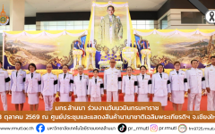 มทร.ล้านนา ร่วมงานวันนวมินทรมหาราช 13 ตุลาคม 2569
