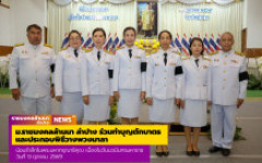 ม.ราชมงคลล้านนา ลำปาง ร่วมทำบุญตักบาตรและประกอบพิธีวางพวงมาลาน้อมรำลึกในพระมหากรุณาธิคุณ เนื่องในวันนวมินทรมหาราช 13 ตุลาคม 2569