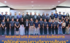 คณาจารย์ มทร.ล้านนา ตาก ร่วมโครงการ “คลินิกตำแหน่งทางวิชาการสัญจร” เสริมความพร้อมพัฒนาผลงานสู่การขอตำแหน่งทางวิชาการ