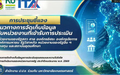สถช. สถช. ร่วมประชุมขับเคลื่อน ITA ปี 2569 เตรียมความพร้อมรับการประเมิน EIT ยกระดับความโปร่งใสและคุณภาพการให้บริการ