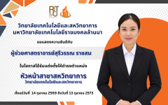  วิทยาลัยเทคโนโลยีและสหวิทยาการขอแสดงความยินดีกับ ผู้ช่วยศาสตราจารย์สุรีวรรณ ราชสม ในโอกาสได้รับแต่งตั้งให้ดำรงตำแหน่ง หัวหน้าสาขาสหวิทยาการ