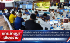 มทร.ล้านนา เชียงราย ผนึกกำลังภาคีเครือข่าย เตรียมพัฒนา Local Lab ติดตามคุณภาพน้ำใต้ดินและประเมินความเสี่ยงจากโลหะหนัก เสริมสร้างความปลอดภัยให้ชุมชนตำบลแม่ยาว อำเภอเมือง จังหวัดเชียงราย