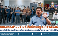สวส.มทร.ล้านนา เปิดพื้นที่เรียนรู้ ARIT Studio ต้อนรับนักศึกษาหลักสูตรเตรียมสถาปัตยกรรม เสริมทักษะการสร้างสื่อดิจิทัล