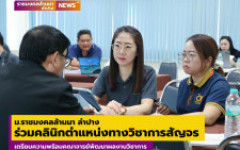 ม.ราชมงคลล้านนา ลำปาง ร่วมคลินิกตำแหน่งทางวิชาการสัญจร เตรียมความพร้อมคณาจารย์พัฒนาผลงานวิชาการ