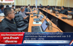 คณะวิศวกรรมศาสตร์ มทร.ล้านนา เชียงราย เดินหน้าขับเคลื่อนนโยบายการจัดการศึกษาและการประชุม Retreat แผนยุทธศาสตร์ ระยะ 5 ปี (พ.ศ. 2570 - 2574)