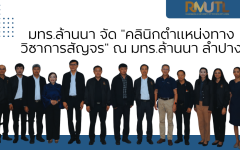 คลินิกตำแหน่งทางวิชาการสัญจร มทร.ล้านนา ลำปาง