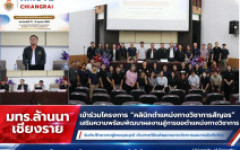 คณาจารย์ มทร.ล้านนา เชียงราย เข้าร่วมโครงการ “คลินิกตำแหน่งทางวิชาการสัญจร” เสริมความพร้อมพัฒนาผลงานสู่การขอตำแหน่งทางวิชาการ