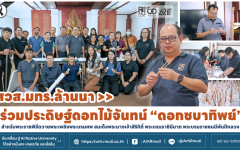 สวส.มทร.ล้านนา ร่วมประดิษฐ์ดอกไม้จันทน์ “ดอกชบาทิพย์” สำหรับพระราชพิธีถวายพระเพลิงพระบรมศพ สมเด็จพระนางเจ้าสิริกิติ์ พระบรมราชินีนาถ พระบรมราชชนนีพันปีหลวง