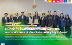มทร.ล้านนา จับมือ โรงเรียนสฤษดิ์เสนาพิทยาคม ลงนาม MOU 3 ปี ยกระดับทักษะวิทย์-เกษตร หนุนนักเรียนสู่อุดมศึกษา