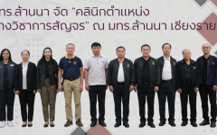 คลินิกตำแหน่งทางวิชาการสัญจร มทร.ล้านนา เชียงราย