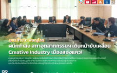 มทร.ล้านนา พิษณุโลก จับมือสภาอุตสาหกรรมจังหวัด ขับเคลื่อนการศึกษาเชื่อมโยงอุตสาหกรรมสร้างสรรค์