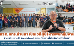 สวส.มทร.ล้านนา เปิดเวทีผู้บริหารพบกลุ่มงาน ร่วมพัฒนา AI Assistant ยกระดับการให้บริการนักศึกษา