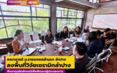 คณาจารย์ ม.ราชมงคลล้านนา ลำปาง ลงพื้นที่วิจัยเซรามิกลำปาง ศึกษาทุนอัตลักษณ์เพื่อพัฒนาผู้ประกอบการ