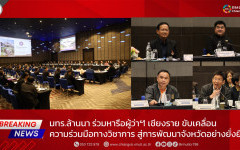 มทร.ล้านนา ร่วมหารือผู้ว่าฯ เชียงราย ขับเคลื่อนความร่วมมือทางวิชาการ สู่การพัฒนาจังหวัดอย่างยั่งยืน