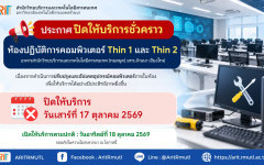 สวส.มทร.ล้านนา : ประกาศปิดให้บริการห้องปฏิบัติการคอมพิวเตอร์ Thin 1 และ Thin 2 ชั่วคราว (วันที่ 17 ตุลาคม 2569)