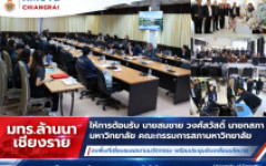 มทร.ล้านนา เชียงราย ให้การต้อนรับ นายสมชาย วงศ์สวัสดิ์ นายกสภามหาวิทยาลัย คณะกรรมการสภามหาวิทยาลัย  ลงพื้นที่เยี่ยมชมผลงานนวัตกรรม พร้อมประชุมขับเคลื่อนนโยบาย