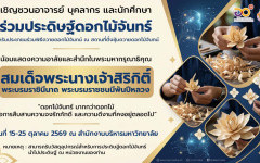 มทร.ล้านนา น่าน ขอเชิญชวนอาจารย์ บุคลากร และนักศึกษา ร่วมประดิษฐ์ดอกไม้จันทน์ สำหรับประชาชนร่วมพิธีถวายดอกไม้จันทน์ ณ สถานที่ตั้งซุ้มถวายดอกไม้จันทน์