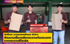 นักศึกษา มทร.ล้านนา ลำปาง พัฒนาเครื่องผลิตกระดาษกันกระแทกจากกระดาษรีไซเคิล จากโจทย์สถานประกอบการ สู่โครงงานวิศวกรรม