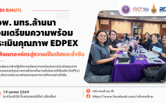 สวพ. มทร.ล้านนา เข้าร่วมสัมมนาเตรียมความพร้อมประเมินคุณภาพ EdPEx มุ่งยกระดับการบริหารจัดการองค์กรอย่างยั่งยืน