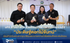 มทร.ล้านนา ตาก ร่วมโครงการชาวตากหลอมรวมใจประดิษฐ์ดอกไม้จันทน์ด้วยความจงรักภักดี สมเด็จพระพันปีหลวง น้อมสำนึกในพระมหากรุณาธิคุณและถวายความอาลัย