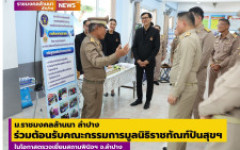ม.ราชมงคลล้านนา ลำปาง ร่วมต้อนรับคณะกรรมการมูลนิธิราชทัณฑ์ปันสุขฯ ในโอกาสตรวจเยี่ยมสถานพินิจฯ จ.ลำปาง