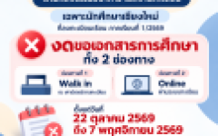 ประกาศแจ้งงดขอเอกสารการศึกษา สำหรับนักศึกษาเชียงใหม่