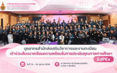 บุคลากรสำนักส่งเสริมวิชาการและงานทะเบียน เข้าร่วมสัมมนาเตรียมความพร้อมรับการประเมินคุณภาพการศึกษา EdPEx