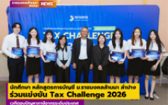 นักศึกษา หลักสูตรการบัญชี ม.ราชมงคลล้านนา ลำปาง ร่วมแข่งขัน Tax Challenge 2026 เวทีตอบปัญหาภาษีอากรระดับประเทศ
