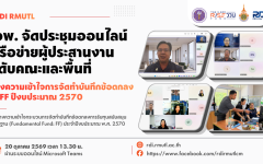 สวพ. มทร.ล้านนา ประชุมเครือข่ายผู้ประสานงานระดับคณะและพื้นที่ สร้างความเข้าใจการจัดทำบันทึกข้อตกลงทุน FF ปีงบประมาณ 2570