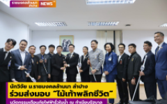 นักวิจัย มทร.ล้านนา ลำปาง ร่วมส่งมอบ “ไม้เท้าพลิกชีวิต” นวัตกรรมเตือนภัยไฟฟ้ารั่วในน้ำ ณ ทำเนียบรัฐบาล